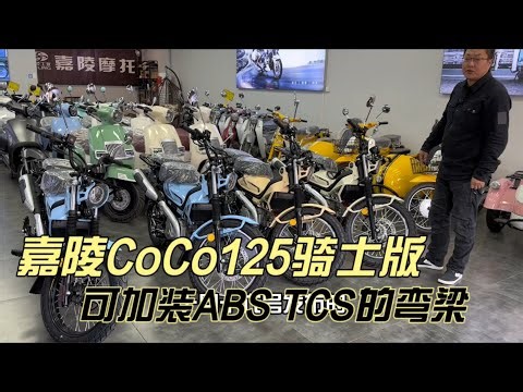 2024款嘉陵CoCoCross125X骑士版弯梁可以加装abstcs配9升油箱