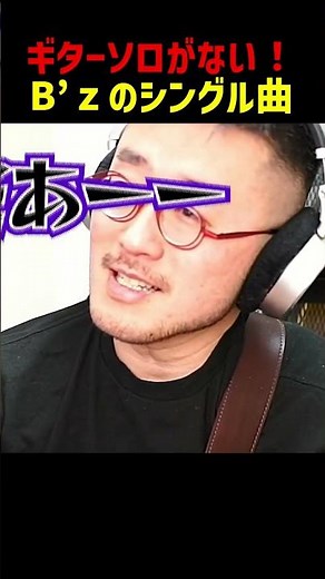 えっ？松本さん！？ギターソロないの！！？？ #ギター #bz