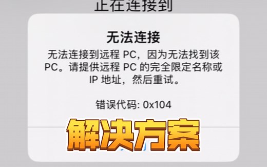 『D辅导』微软远程桌面手机版无法连接到远程PC电脑，如何处理呢……（错误代码0x104·RD client·苹果手机演示·问题解决·远程windows10电脑）