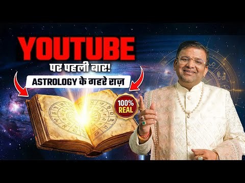 Kahin aap Punya ki jagah Paap toh nahi kama rahe? Astrology Secret Logic | Astrology Class Part - 1