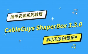 【可乐原创音乐】CableGuys ShaperBox 3.3.0 创意综合效果插件安装教程