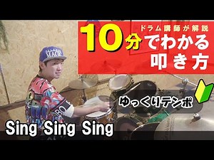 Sing Sing Sing【ドラム練習付】初心者でも簡単♪叩き方を解説します スローテンポ