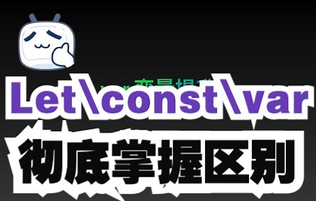 4分钟全面掌握var\let\const区别，附for循环问题前端面试题