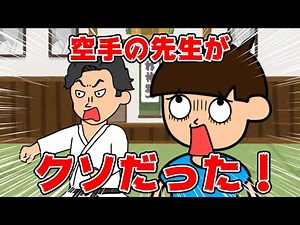 【アニメ】空手の先生がクズだったんだがｗｗｗ【つっこみ君】