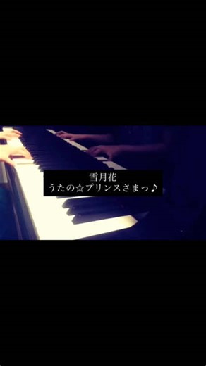 雪月花 うたの☆プリンスさまっ♪風情があって今でも大好きな曲です🌙 #うたプリ #うたのプリンスさま #utapri #ピアノ #耳コピ