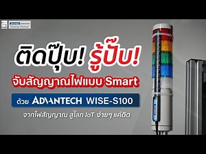 IBCON REVIEW : EP18 - 🧲 ติดปุ๊บ! รู้ปั๊บ!.. จับสัญญาณไฟแบบ Smart ด้วย 𝗔𝗗𝗩𝗔𝗡𝗧𝗘𝗖𝗛 𝗪𝗜𝗦𝗘-𝗦𝟭𝟬𝟬