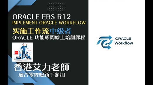 课程简介 Oracle R12 工作流 (中级者)普通话版本
