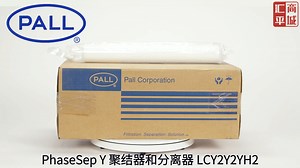 PALL 颇尔 PhaseSep Y 聚结器和分离器 LCY2Y2YH2 汇平商城