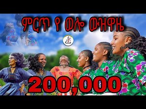 አዲስ ምርጥ የወሎ ጭፈራ - (New Ethiopian Best Wollo Dance) 2024 (Official Video)