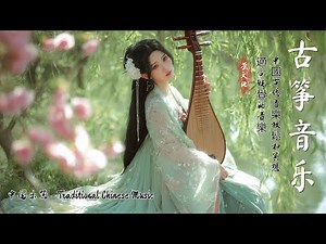 Chinese Relaxing Music - 沉醉于东方古韵的魅力 🍃「古筝·笛子·琵琶·二胡」► 深度放松与心灵安宁