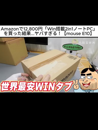 Amazon ノートPCはWin搭載の2in1で買った結果！驚異の安さに驚き