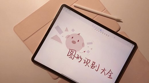 notability图形识别全解｜解锁箭头及各类图形的画法！