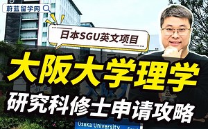 日本英文授课项目：大阪大学SGU理学研究科修士申请攻略