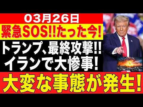 【速報】トランプ最終攻撃！イランで壊滅的大惨事！