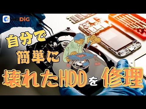 【初心者向け】HDD故障の症状から、HDDの修理方法を紹介する！｜4DDiG Partition Manager