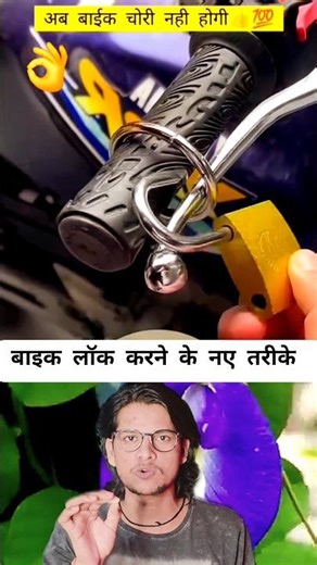 बाइक लॉक करने का नया तरीका 🤔🤔 #viralreels #education #technology #facts #bikelock