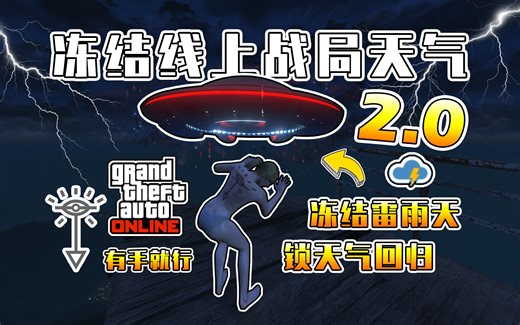 【GTAOL】冻结天气2.0！卡天气回归！如何锁定线上战局天气，全平台通用，有手就行【猫眼】
