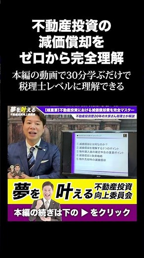 不動産投資における減価償却をゼロから完全理解する５つの項目 #shorts