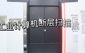 工业CT&gom& CMM& OGP