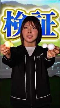 夜用の光るボールは本当に飛ぶ？Pro V1とドライバー比較してみた