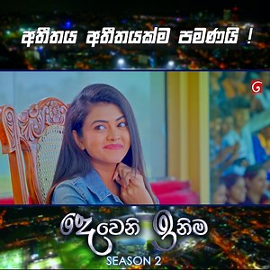 අතීතය අතීතයක්ම පමණයි 💪💪💪 | Deweni Inima Season 02 Episode 👉 https://youtu.be/7GxsJ0c9MCE | TV Derana