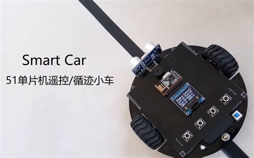 [Smart Car] 51单片机遥控/循迹小车
