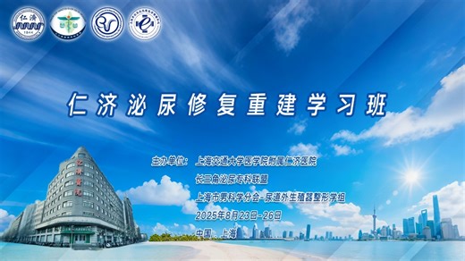 第三天 仁济泌尿修复学习班。今天主题是输尿管修复和尿道修复。大家热情不减，其中讨论激烈的是一个三段狭窄的病人周一继续#上海仁济 #输尿管狭窄 #尿道狭窄