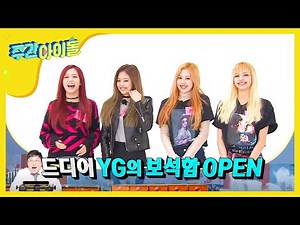 [Weekly Idol] 다음주 예고! 블랙핑크 예능 첫 출격!! l EP.277