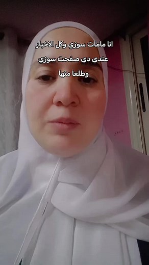 ‏انا ماما سوزي كل الاخبار عندي #سوزي_الاردنيه #sozy🇯🇴 #اكسبلور