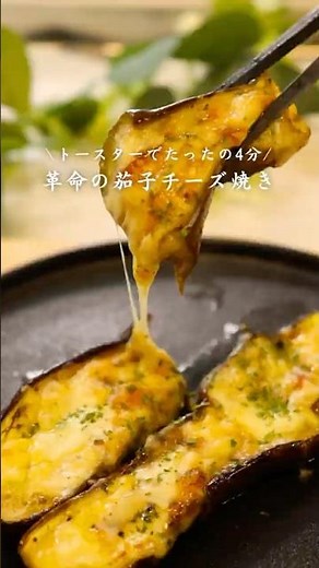 茄子チーズ焼き🧀🍆#簡単レシピ #料理 #茄子 #チーズ #cooking #夏 #ごはん #レシピ #時短レシピ #夏休み