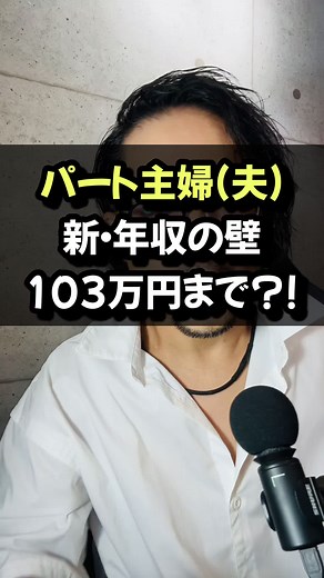 パート主婦(夫)新・年収の壁103万円まで？
