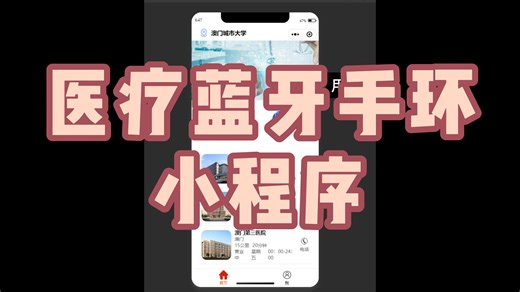 【计算机毕业设计】医疗蓝牙手环小程序-003