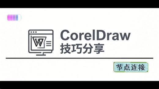 CorelDraw节点连接神技巧！3秒搞定复杂路径！