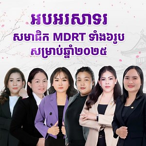 ជួបជាមួយសមាជិក MDRT(Million Dollar Round Table) ទាំងអស់របស់យើងសម្រាប់ឆ្នាំ២០២៥! ជំនាញប្រកបដោយវិជ្ជាជីវៈរបស់ពួកគាត់មិនត្រឹមតែអាចឱ្យគាត់បន្តរីកចម្រើននៅក្នុងវិស័យធានារ៉ាប់រងអាយុជីវិតប៉ុណ្ណោះទេ ប៉ុន្តែថែមទាំងអាចនាំយកការការពារអនាគតទៅកាន់ប្រជាជនកម្ពុជាកាន់តែច្រើន។ 🌟 យើងមានមោទនភាពដែលមានពួកគាត់ជាចំណែកមួយនៃក្រុមគ្រួសារ ដាយ អុិឈិ ឡាយហ្វ៍។ Meet all our 2025 MDRT (Million Dollar Round Table) qualifiers! Their expertise and professionalism not only allow them to thrive in the life insurance industry but als