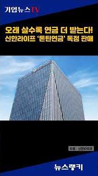 신한라이프 톤틴연금