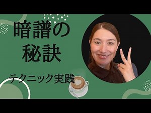 フルートカフェ第12回 「暗譜の秘訣」❷ テクニック実践