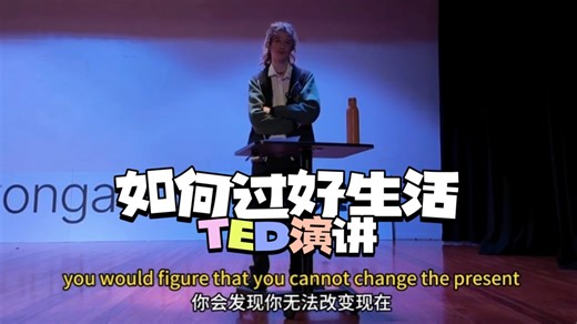 TED演讲：如何过好生活