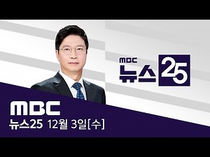 추경호 영장심사 종료‥오늘 새벽 구속여부 결정 - [LIVE] MBC 뉴스25 2025년 12월 03일