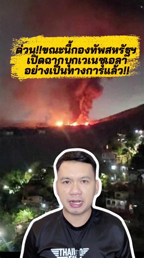 ด่วน!! ที่สุด ขณะนี้กองทัพสหรัฐฯ เปิดฉากรุกรานเวเนซุเอลาอย่างเป็นทางการแล้ว . มีรายงานล่าสุด กองทัพเรือ กองทัพอากาศและกองกำลังนาวิกโยธินสหรัฐอเมริกา เปืดปฏิบัติการยิงขีปนาวุธโทมาฮอว์กและทิ้งระเบิดโจมตีทางอากาศต่อเป้าหมายฐานทัพอากาศฟรันซิสโก เด มิรันดา (Generalísimo Francisco de Miranda) และสถานที่สำคัญทางทหารและหน่วยงานของรัฐบาลภายในกรุงการากัส เมืองหลวงของประเทศเวเนซุเอลา . นอกจากนี้ยังปรากฏตัวของเฮลิคอปเตอร์ลำเลียงขนาดใหญ่สำหรับปฏิบัติการพิเศษ CH-47G “Chinook” ของกองทัพสหรัฐฯ ซึ่งน่าจะเป็นของห