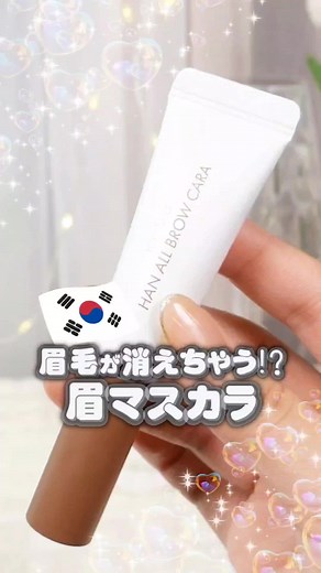 今人気の韓国眉マスカラの魅力