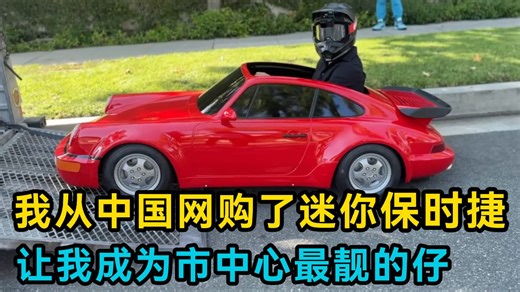 我从中国网购了「迷你保时捷」，开进了保时捷4s店，让我成为市中心最靓的仔!