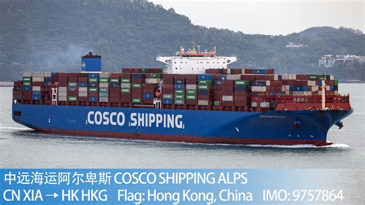 【随拍】中远海运阿尔卑斯 COSCO SHIPPING ALPS 香港葵青貨櫃碼頭进港 通过东博寮海峡