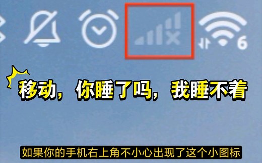 手机上不了网，没信号，打不了电话？手机卡芯片突然用不了了怎么办移动你睡了吗，我睡不着