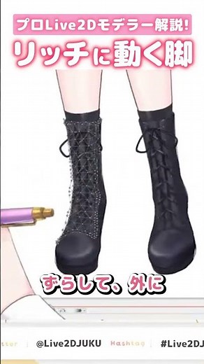 【Live2D】立体感のある脚を作るコツ #shorts