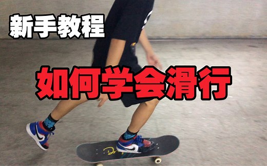 【滑板教学】新手教学！！！如何学会滑行！！！