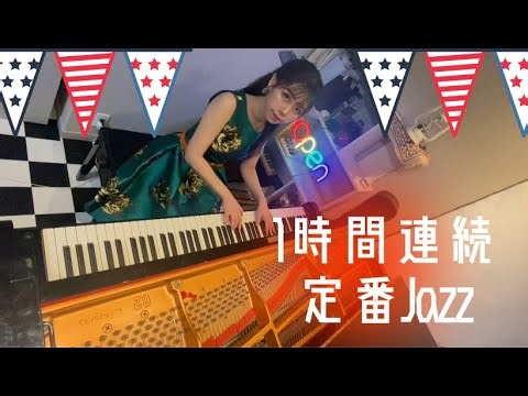 1時間連続定番Jazzメドレー 1 hour classic jazz medley