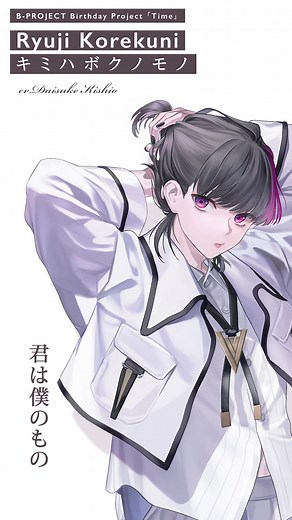 キミハボクノモノ：B-PROJECTの新作