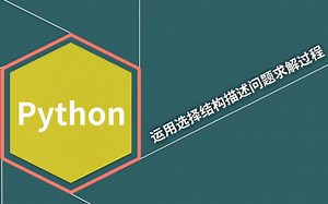 Python之选择结构
