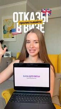 Английские слова для визы