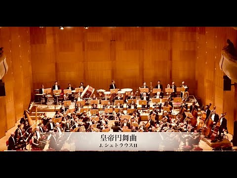 シュトラウス「皇帝円舞曲」｜ワルツ・舞曲 | フルオーケストラ演奏［吉田裕史指揮］ボローニャ歌劇場フィルハーモニー